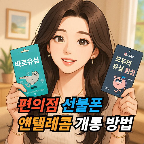  편의점 선불폰 앤텔레콤 개통 노하우 총정리