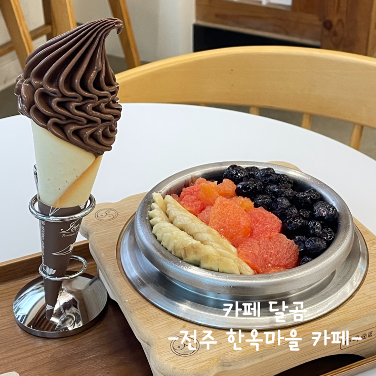  [전주] 한옥마을 카페 :: 카페 달곰
