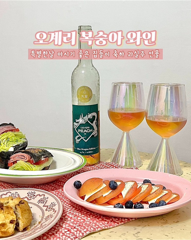  영천복숭아로 만든 오계리와인 복숭아 달콤하고 향긋한 풍미가 매력적인 과실주 한국와인