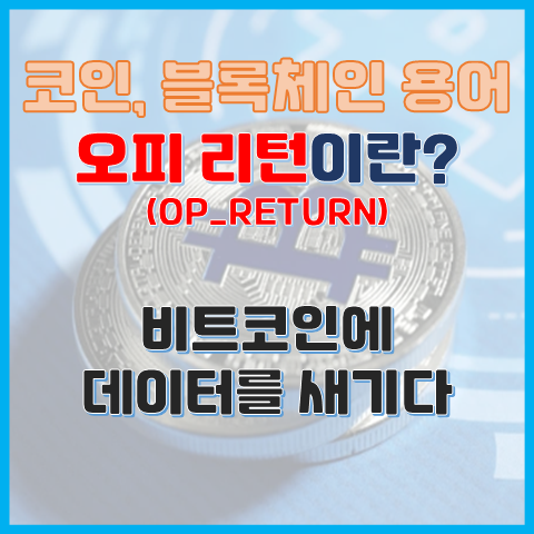  비트코인에 데이터를 새기다, 오피리턴(OP-RETURN)의 모든 것