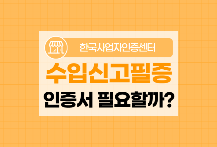  수입신고필증 발급하려면 공인인증센터 인증서 꼭 준비하세요!