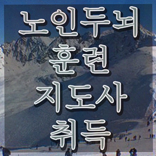  치매 예방 강사 , 노인두뇌훈련지도사 자격증 준비한 과정 요약