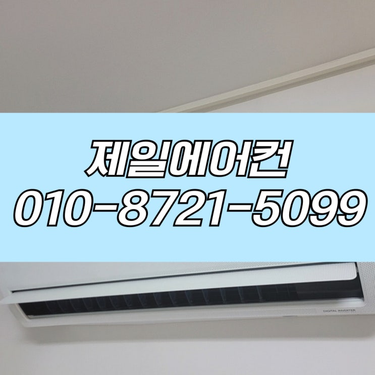  대구 청도에어컨설치 사소한 부분까지 퍼펙트!