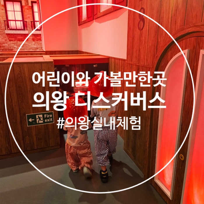  (어린이와 가볼만한곳) 여름방학 가족과 함께 즐기는 곳으로 추천, 의왕 디스커버스