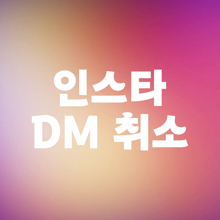  인스타 디엠 전송취소부터 메세지 보내기 삭제