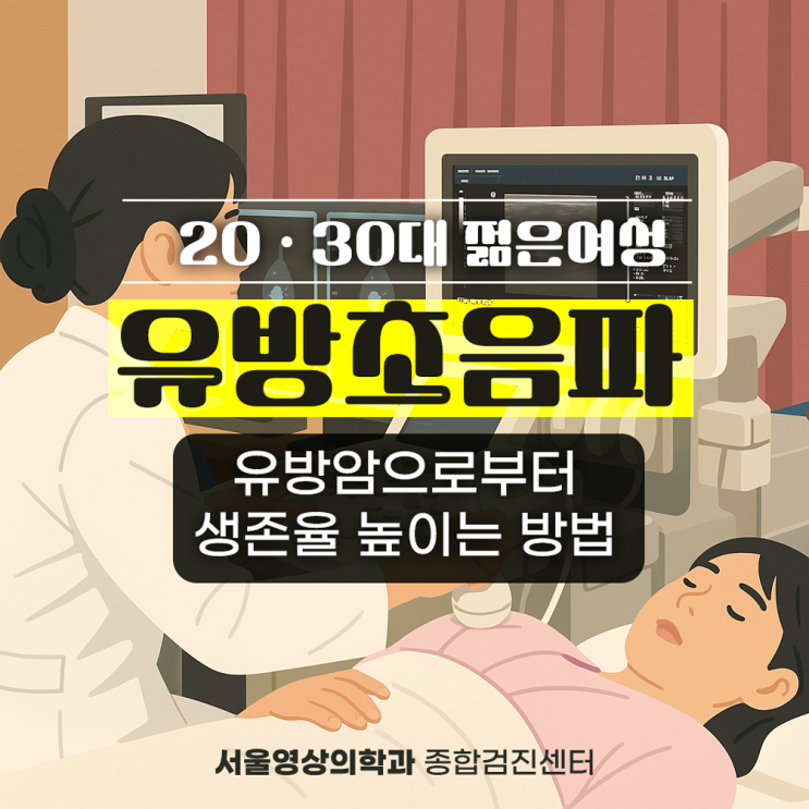  경안동 유방초음파, 젊은 여성 생존율 높일 수 있는 방법