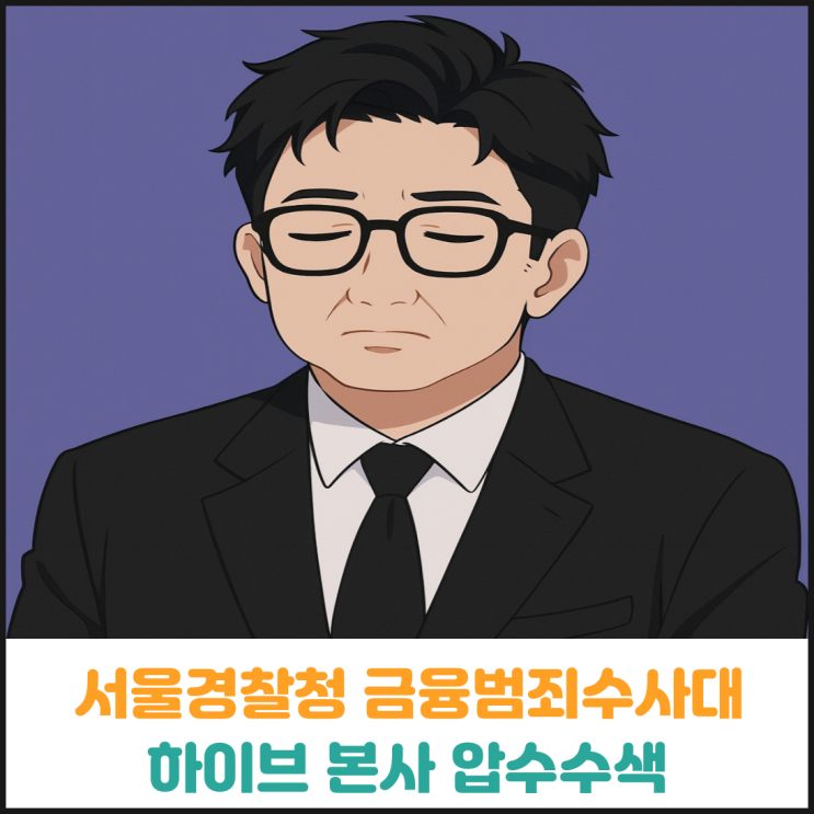  서울경찰청 금융범죄수사대 하이브 본사 압수수색