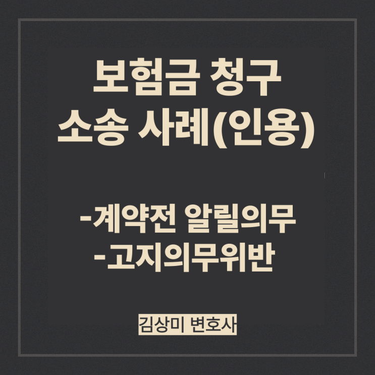  [보험금 청구소송] 보험가입 전 병력 고지의무 위반 주장, 법원의 판단은?