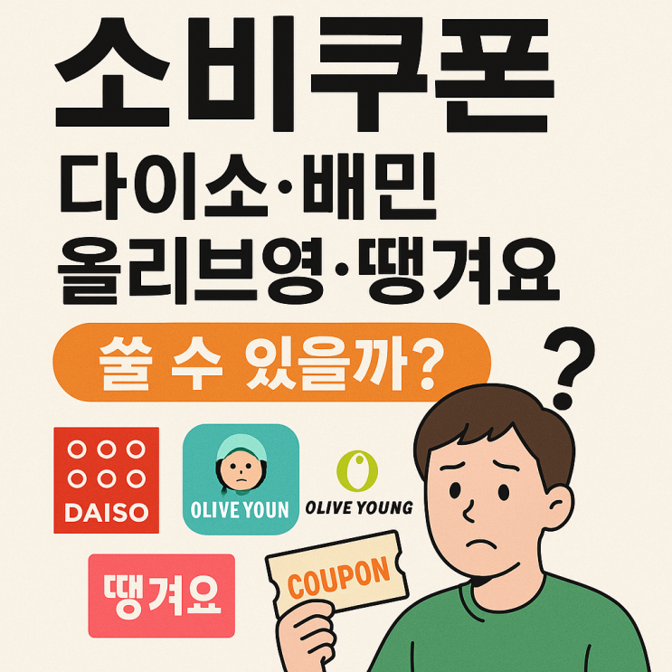  소비쿠폰, 다이소·배민·올리브영에서 쓸 수 있을까? 사용처 총정리