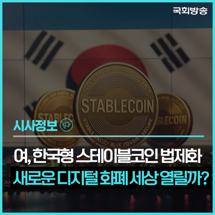 여, 한국형 <b>스테이블코인</b> 법제화…새로운 디지털 화폐 세상... 