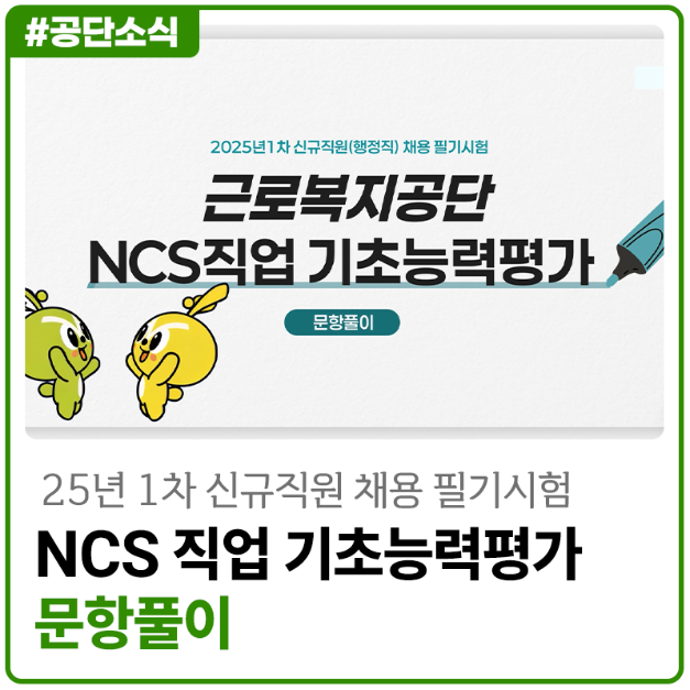 [근복 채용 문항풀이] 근로복지공단 '25년 1차 신규직원(행정직) 채용 문항풀이 영상