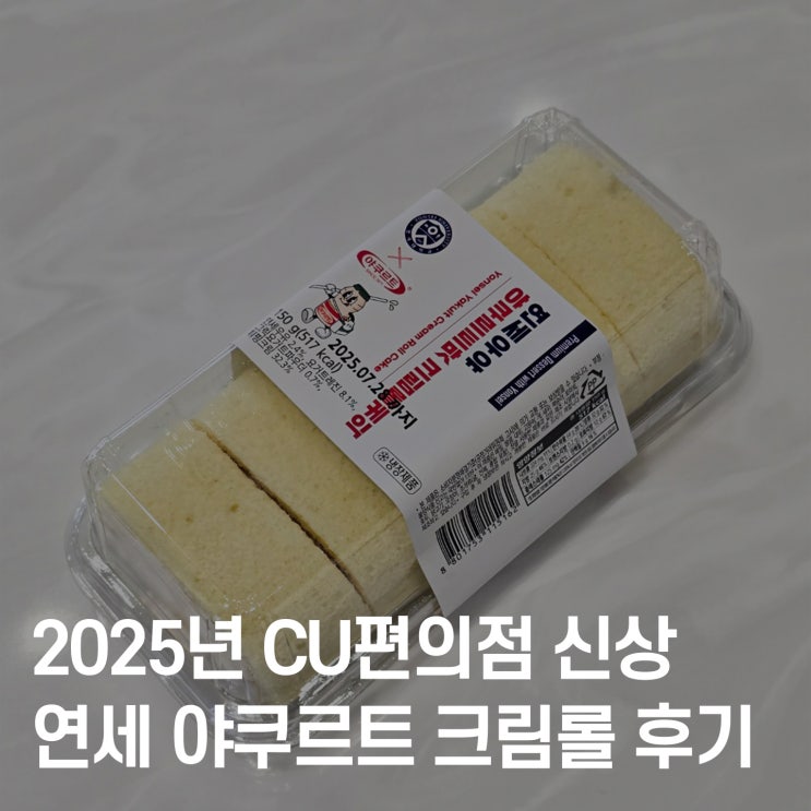  CU 연세 요구르트 크림롤 후기, 요구르트 덕후 모여!