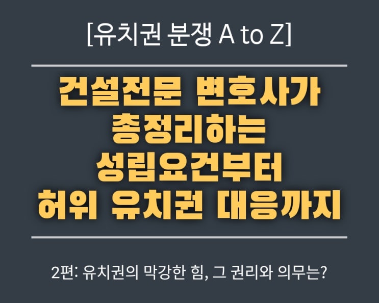  2편: [유치권 분쟁 A to Z] 유치권의 막강한 힘, 그 권리와 의무는? (총정리 2편)