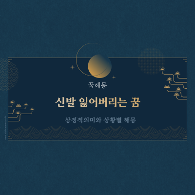  신발 잃어버리는 꿈이 가진 의미는?