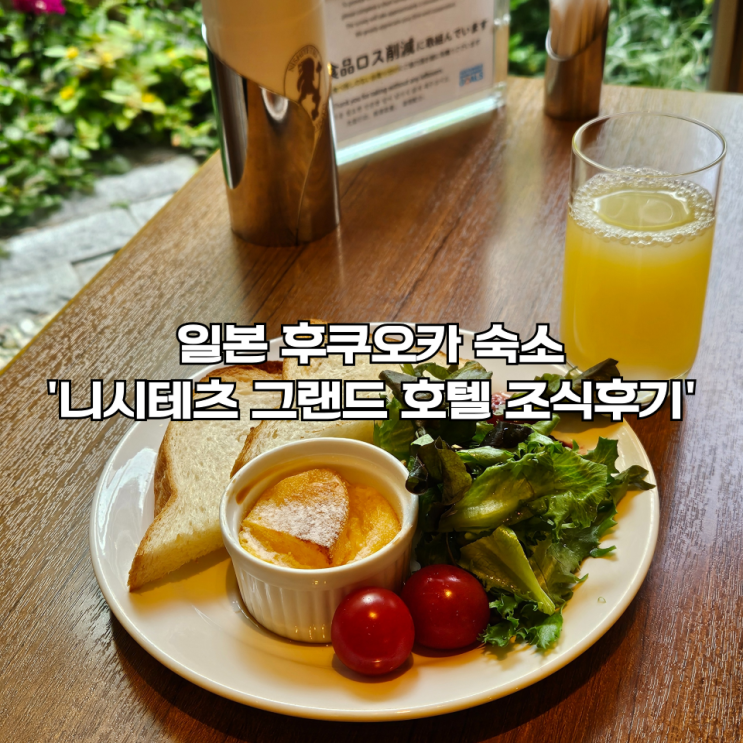  일본 후쿠오카 여행 | 텐진역 근처 '니시테츠 그랜드 호텔(Nishitetsu Grand Hotel) 조식 후기