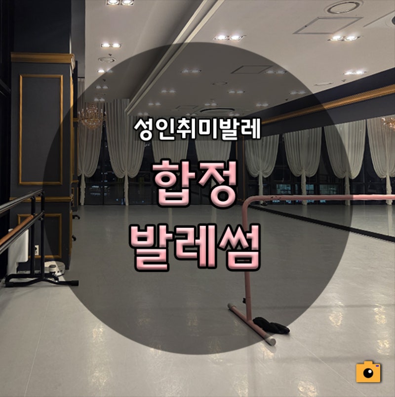 [서울 마포] 합정역취미발레 성인발레 발레썸 비기닝(김일우 강사님)