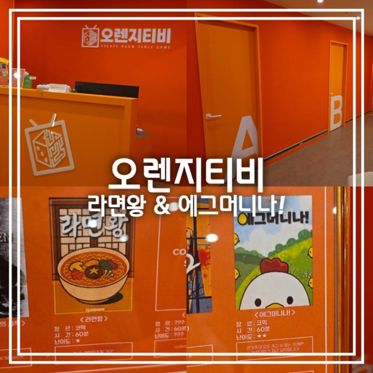  오렌지티비 || 대구 방탈출 추천 동성로 테이블방탈출 라면왕 & 에그머니나!
