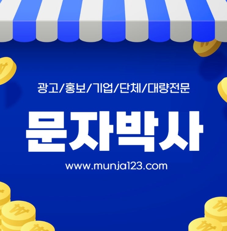  민생회복소비쿠폰 으로 마케팅문자 보내기