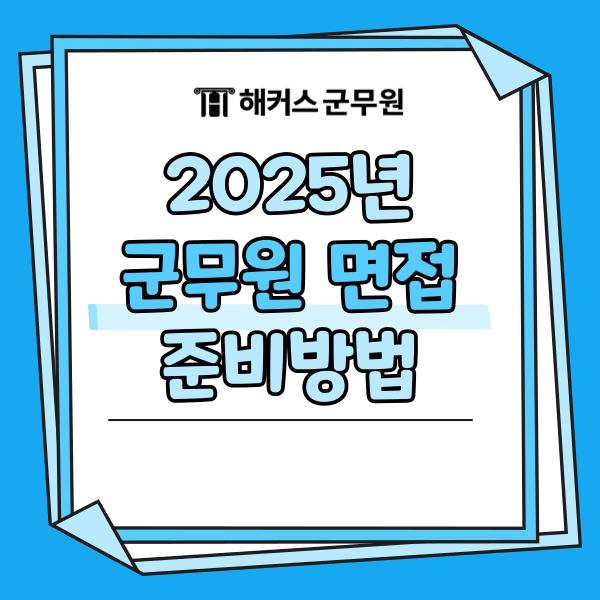  군무원 면접 날짜 먼저 확인! 부대별 일정, 준비법, 교재 책 추천