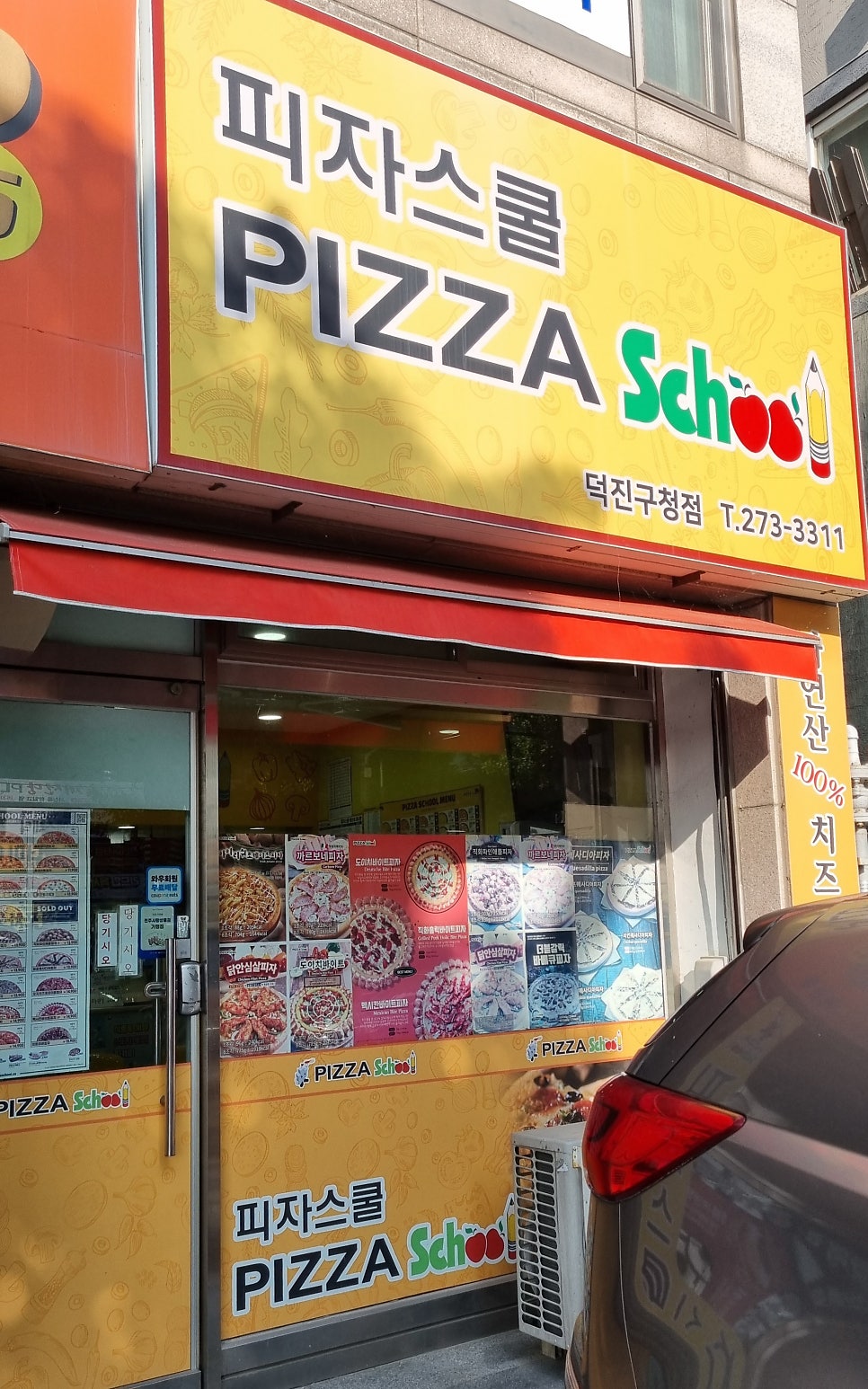 피자스쿨 전북대점 사진 1