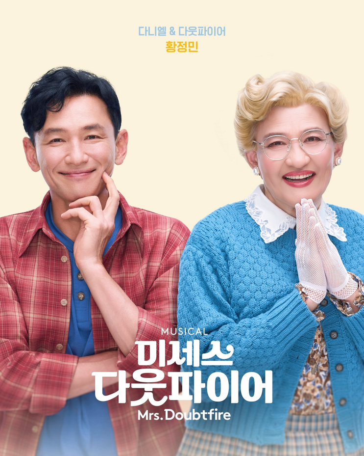 <b>황정민</b> 유모로 변신? 뮤지컬 <b>미세스 다웃파이어</b> 캐스팅!
