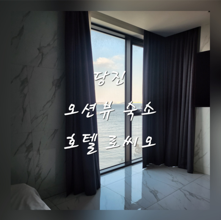  충남 당진 가성비 오션뷰 숙소 호텔 로씨오 내돈내산