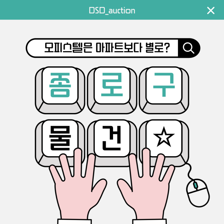  [종로오피스텔매매] 오피스텔이 아파트보다 낫다!?