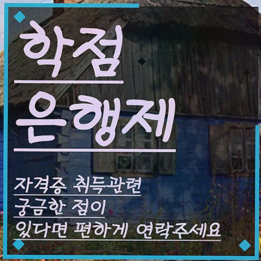  고졸 취업 후기 , 학점은행제 전공 온라인으로 관련학과 아니어도 빠르게 성공한 팁