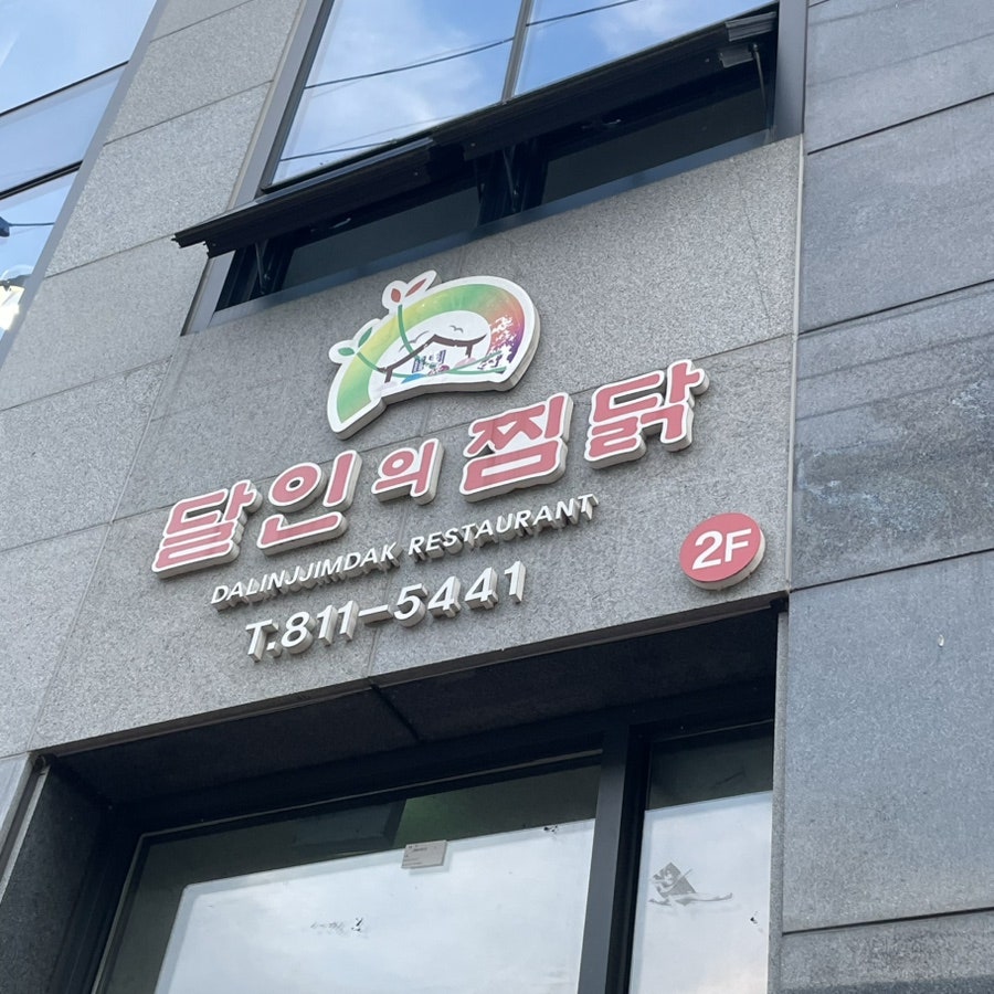 달인의찜닭 경산정평점 사진 4
