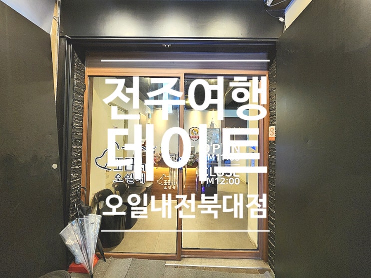  전주 여행 삼겹살 맛집 데이트 코스 오일내 전북대점