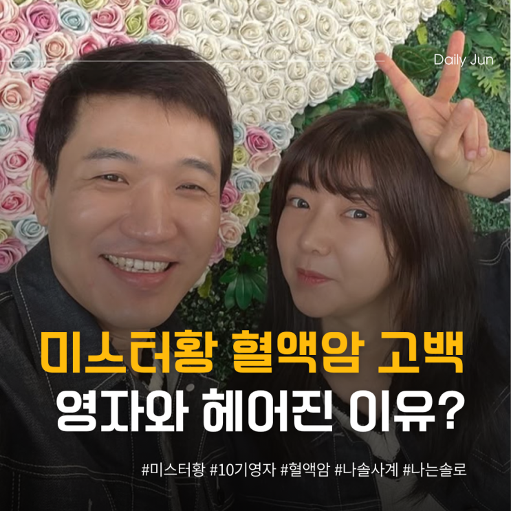  나솔 미스터황 혈액암 고백 10기 영자와 이별했어요.