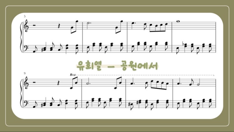 유희열 - 공원에서 피아노 악보 (쉬운 악보)