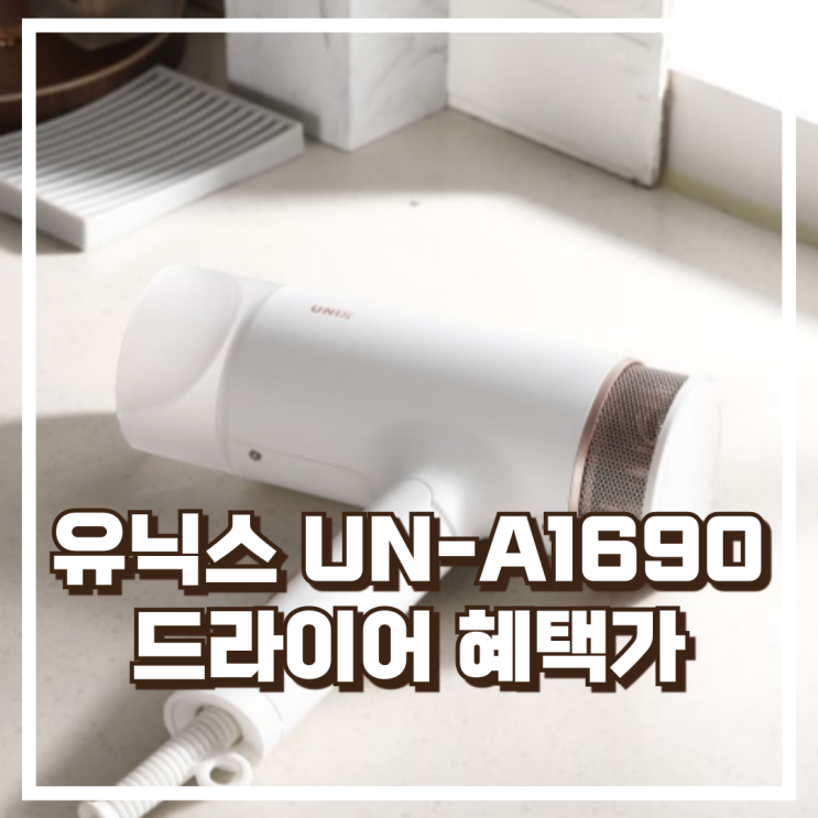  가볍운 접이식! 유닉스 UN-A1690 드라이어 리뷰, 혜택가
