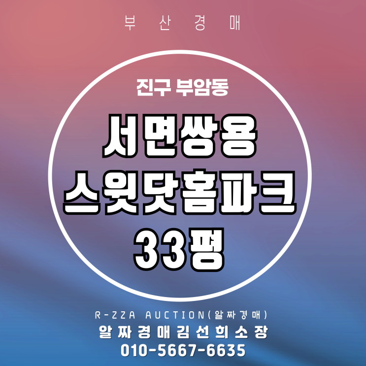  서면생활권 서면쌍용스윗닷홈파크 33평 부산 경매