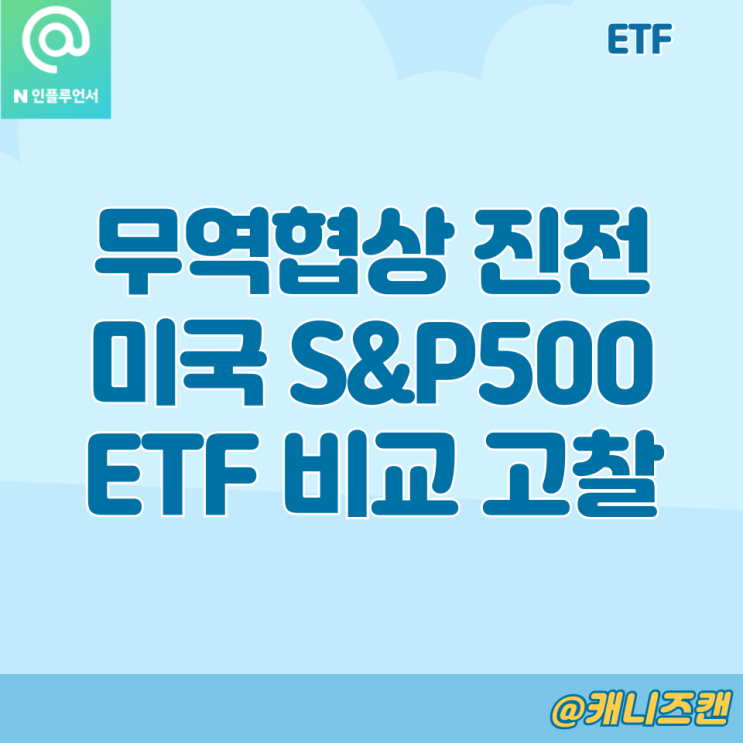 <b>무역협상</b> 진전에 따른 최고치 경신 <b>미국</b> S&P500 ETF 비교 고찰