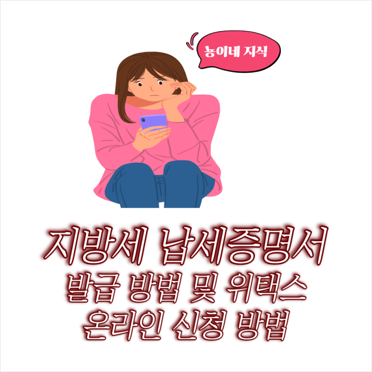  지방세 납세증명서 발급 방법 및 위택스 온라인 신청 방법