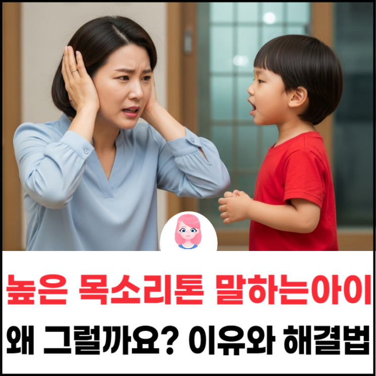  아이가 자꾸 높은 목소리로 말해요! 원인과 해결책(강서양천구 엘피스 통합발달센터)