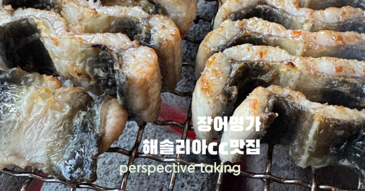  용인장어맛집 해솔리아cc 맛집 장어명가 풍천민물장어직판장 두번가세요