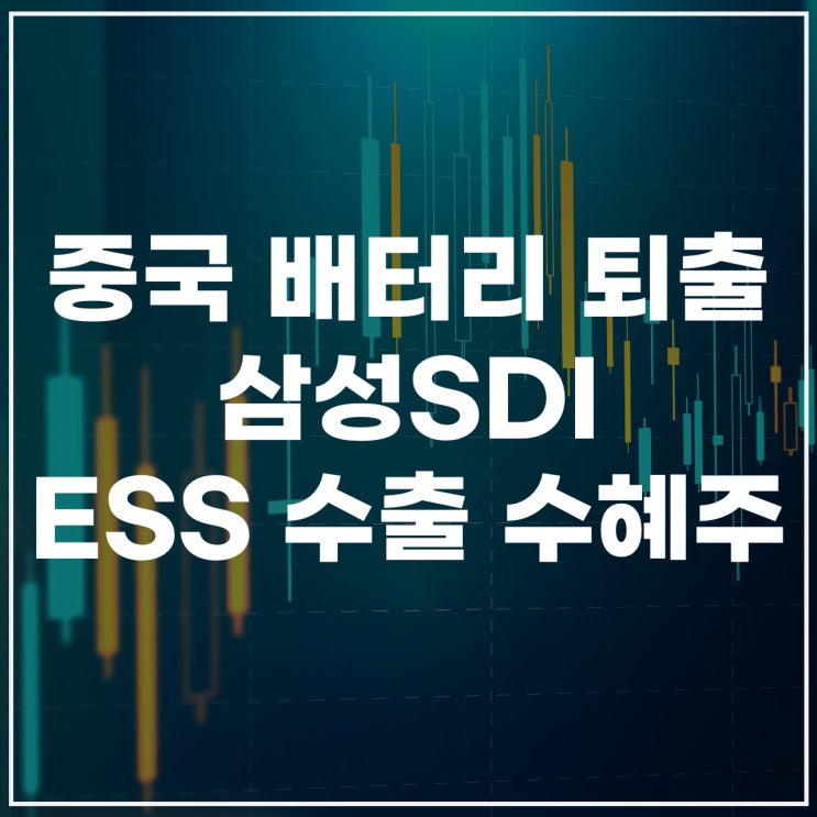  삼성SDI, ESS 수출 확대 수혜주｜美 전력망 투자에 올라타다