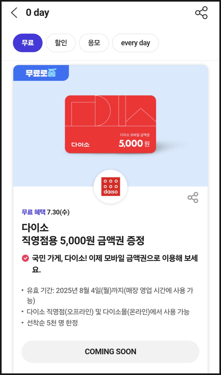  다이소 5천원 금액권 받자 ! 매월 3회 무료 !