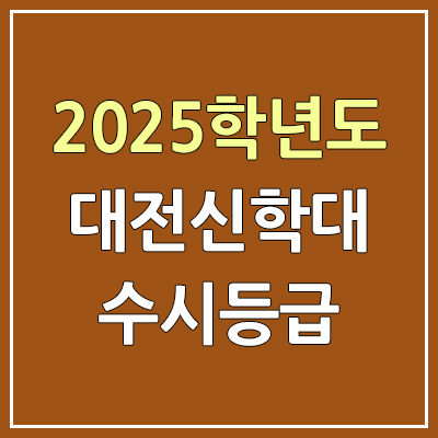 2025 대전신학대 수시등급, 예비번호 | 대학교 커트라인, 입결