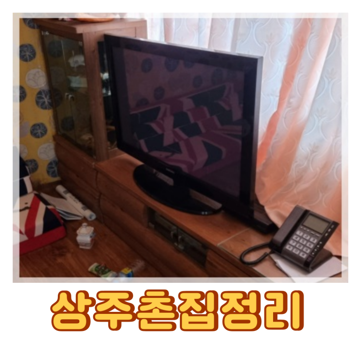  상주촌집정리 특수청소 주택 폐기물처리도