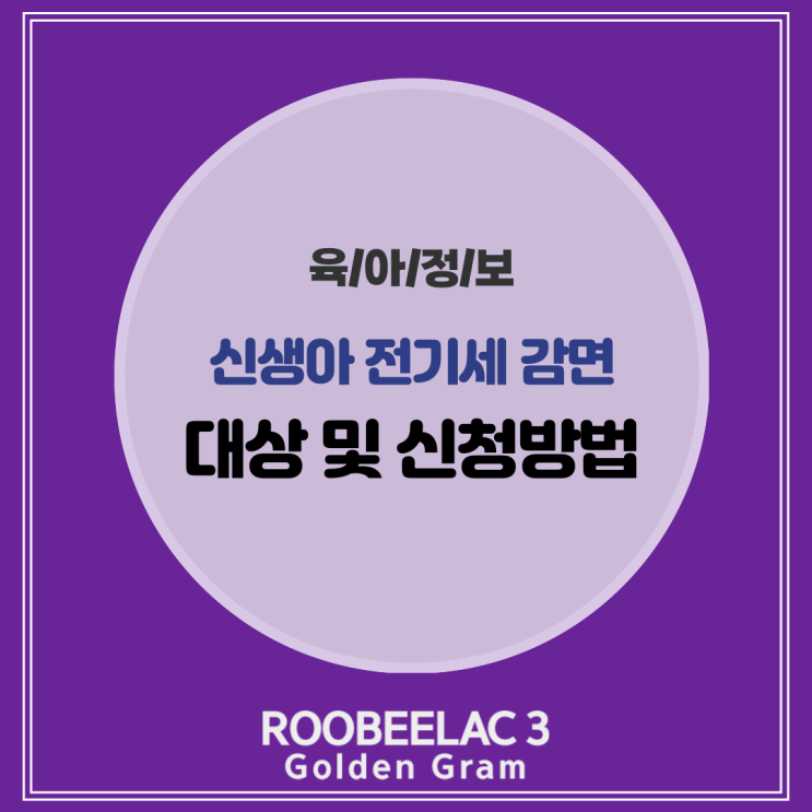  신생아 전기세 감면 신청법과 지원 대상 총정리 by. 덴마크 슈퍼 프리미엄 분유 루비락 3