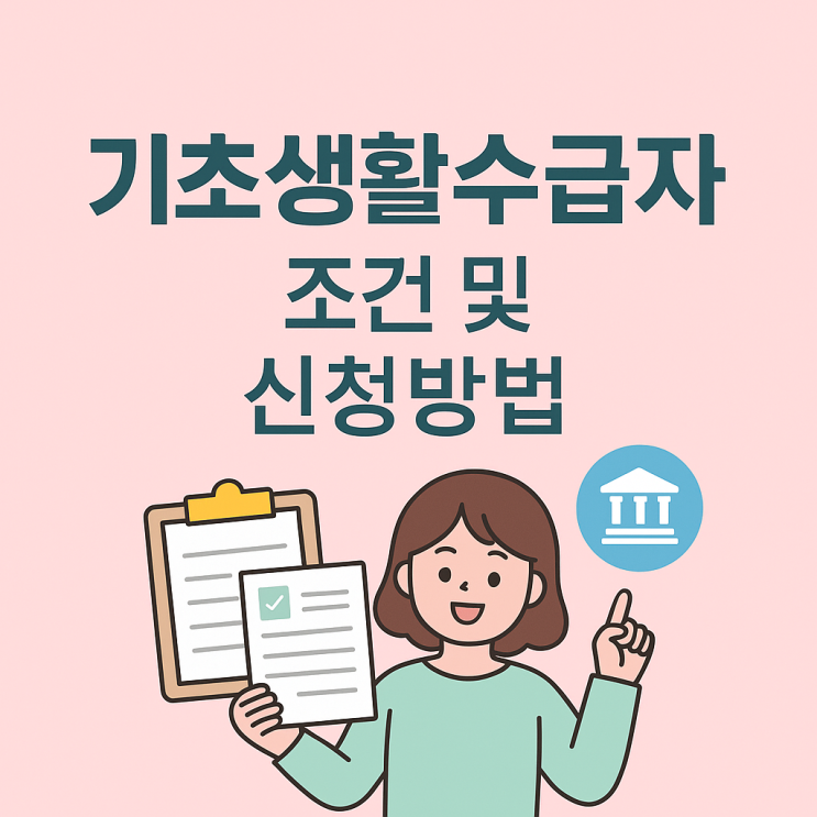  기초생활수급자 조건 정리! 생계급여 얼마나 받을 수 있을까? (2025 최신판)