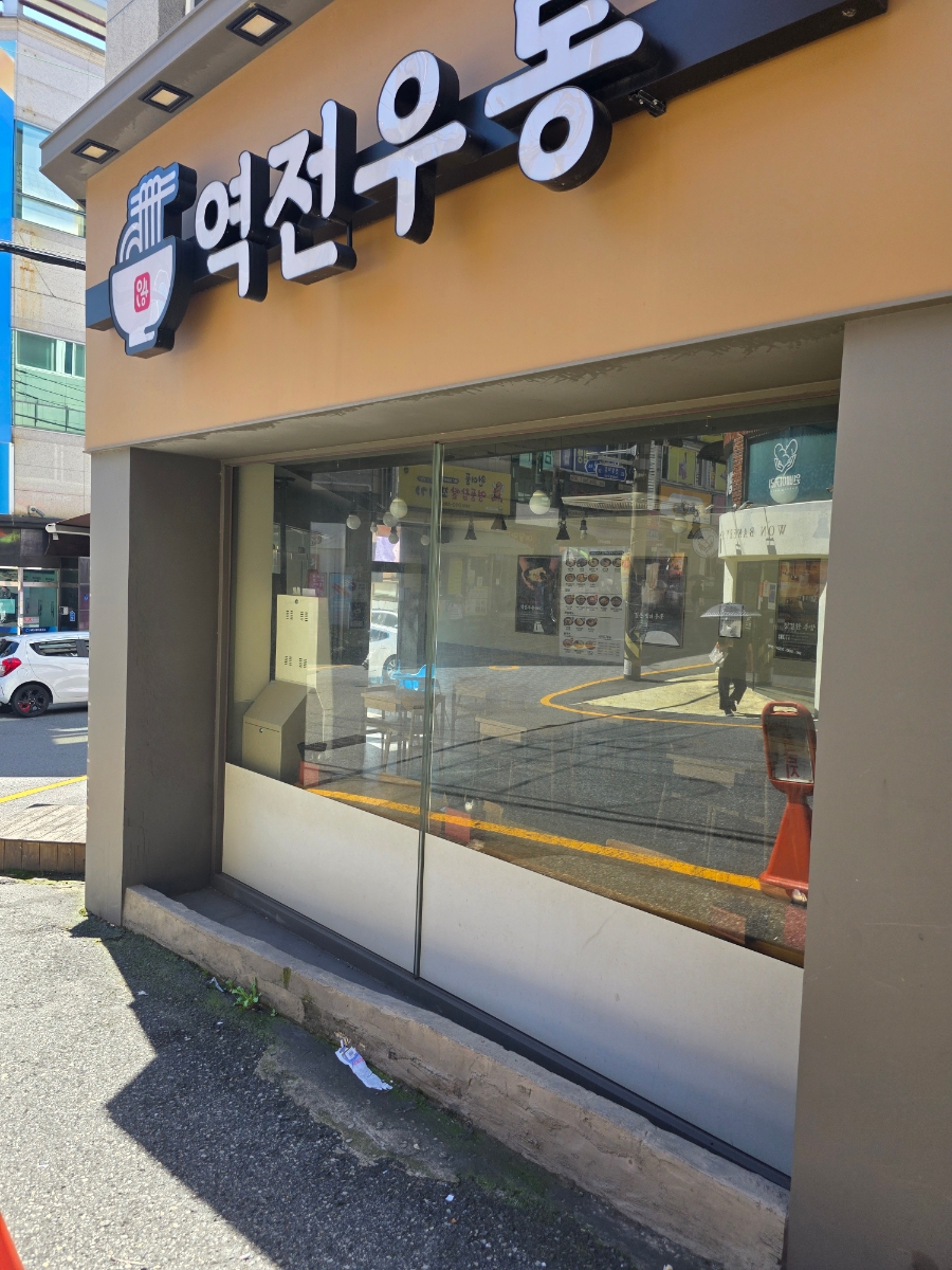 역전우동0410 울산전하점 사진 1