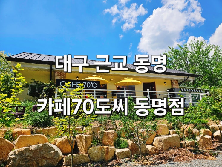  대구 근교 동명 반려동물 동반 가능 자연 속 감성 카페 '카페70도씨 동명점'
