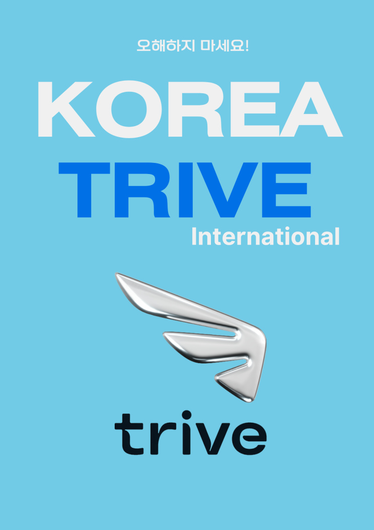  트라이브(Trive) 신뢰도 검증! CFD·레버리지 투자 전 꼭 확인하세요