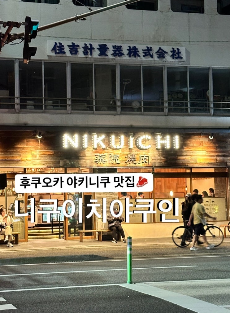  후쿠오카) 야키니쿠 맛집 니쿠이치 야쿠인 솔직후기