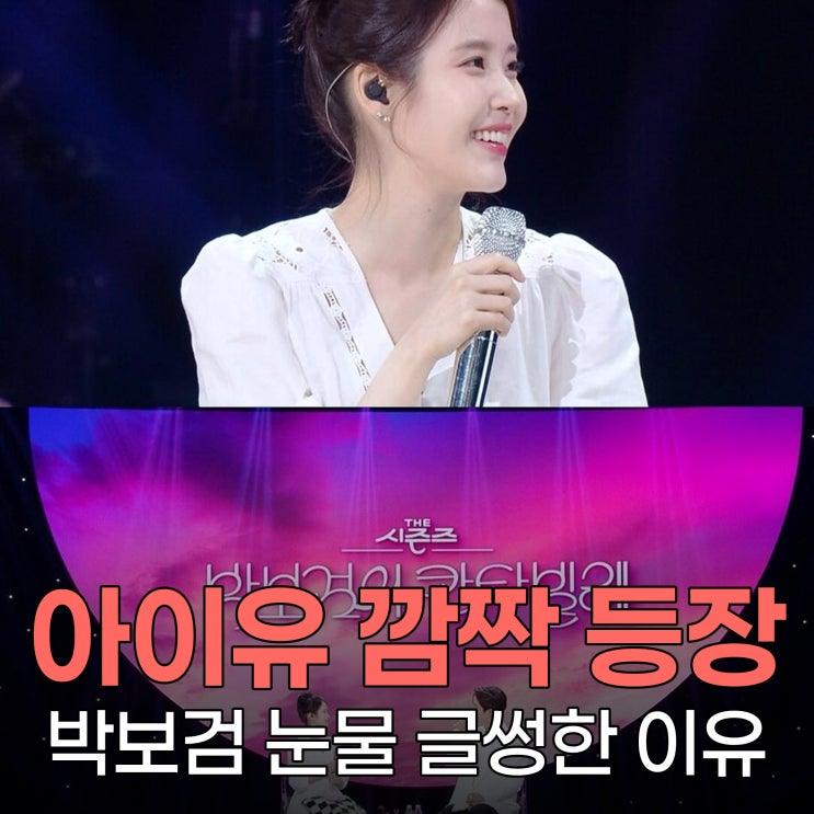 <b>아이유</b> <b>박보검 칸타빌레</b> 막방, 깜짝 등장에 현장 완전... 