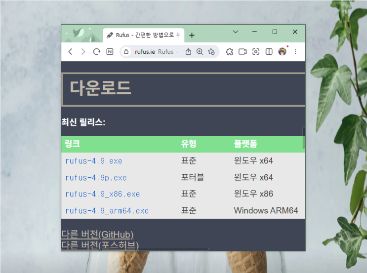 Rufus 다운로드 윈도우 11 사용법 TPM 2.0 보안 부팅 우회 cpu 미지원 iso 디스크 만들기